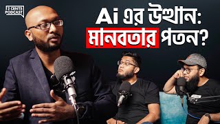 Artificial Intelligence (AI) কি মানব সভ্যতা ধ্বংসের কারণ হবে?