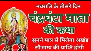 #navratri vrat Katha | चंद्रघंटा माता की कथा Maa Chandraghanta ki katha | Shardiya Navratri2024 #maa