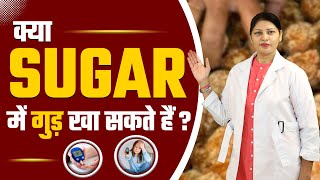 Diabetes में GUR खाना अच्छा है? | Can Diabetic Patient Eat Jaggery?