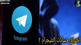 تهكير واختراق حسابات التليجرام ؟ ما هي حقيقة هذا الموضوع