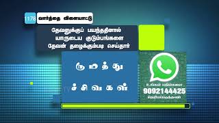 தேவனுக்குப் பயந்ததினால் .யாருடைய குடும்பங்களை தேவன் தழைக்கும்படி செய்தார் ? | #biblegame #Jebamtv