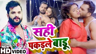 #VIDEO |#Khesari Lal Yadav का नया धमाका |  सही पकड़ले बाड़ू  | Superhit New Bhojpuri Song 2021