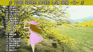 ▶ 7080 라이브 포시즌 노래 모음 -2- ◀