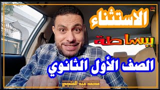 الاستثناء | ببساطة | للصف الأول الثانوي