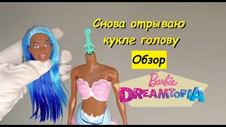 Barbie Dreamtopia 2021 - обзор и замена тела