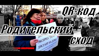 Родительский сход. Протест. Покровка. Нижний Новгород.