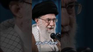 🎥 نوجوان های عزیز... ♥️ #رهبر_انقلاب آیت الله خامنه‌ای