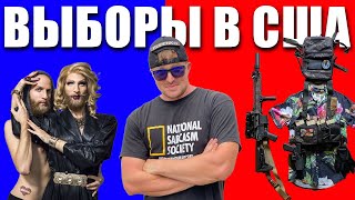 Выборы в США 🇺🇸 | за кого голосовать?