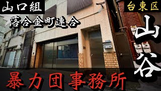 【六代目山口組】落合金町連合・金町一家「ドヤ街・山谷の暴力団事務所」東京スラム街のヤクザ事務所巡り YAKUZA