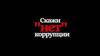 Вместе против коррупции! "Широкова Татьяна 16 лет г.Уфа Башкортостан" (ЧДОУ №198 ОАО "РЖД")