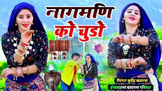 नागमणी को चुडो || Naagmani ko chudo || Bhupendra khatana new dj song 2024 #rasiya