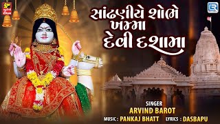 Arvind Barot | સાંઢણીયે શોભે ખમ્મા દેવી દશામાં | દશામાંના સુપરહિટ ગીતો | Dashama New Song 2024