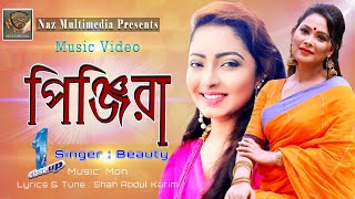 Matir Pingira | Official Music Video | মাটির পিঞ্জিরা |Close Up 1 Beauty | বিউটি | NAZ MULTIMEDIA |