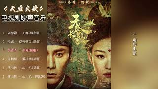 【4k无损音质】天盛长歌OST｜《天盛长歌》电视剧原声音乐