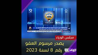 #مجلس_الوزراء‬⁩ يصدر ⁧‫#مرسوم_العفو‬⁩ رقم 8 لسنة 2023 بـ ⁧‫#العفو‬⁩ عن العقوبة المقيدة للحرية