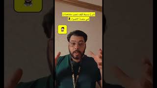 شرح بسيط كيف تجيب مشاهدات في منصة الاضواء 2