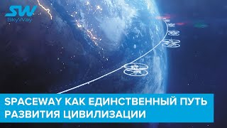 SpaceWay как единственный путь развития цивилизации