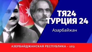 Азарбайжан отмечает 103 годовщину создания АДР.