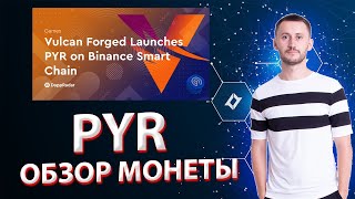 ОБЗОР МОНЕТЫ PYR (Vulcan Forged) на БИНАНС