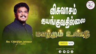 மாற்றம் உண்டு | 13. 11. 2023 |  Agape Life Changer |  Pr. Abraham Johnson Prabhu