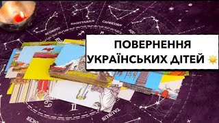 Повернення українських дітей з російського полону #україна #діти #повернення #полон