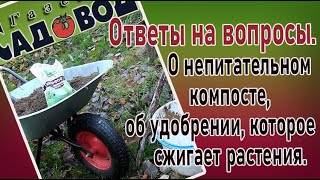 О непитательном компосте, об удобрении, которое сжигает растения. Ответы на вопросы