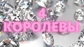 4 КОРОЛЕВЫ🔥МУЖЧИНА НА ПОРОГЕ✨‼️Кто он⁉️Таро расклад онлайн