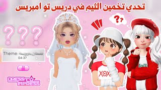 تحدي نخمن الثيم🤔في ماب دريس تو امبريس❌ممنوع نشوف الثيم❌ |روبلوكس