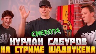 🔥НУРЛАН САБУРОВ на СТРИМЕ ШАДОУКЕКА! БУСТЕР БУДЕТ В НОВОМ ЧБД?