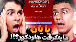 پایان ماینکرفت هاردکور؟!! (روز 620) | افتادیم توی لاوا و این اتفاق افتاد😱