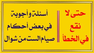 حتى لا نقع في الخطأ !!! أسئلة وأجوبة في بعض أحكام صيام الست من شوال @alaswsq