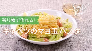 キャベツのマヨ玉パスタのレシピ