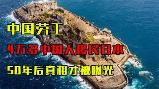 4万多中国人移民日本，全部离奇失踪，50年后真相才被曝光  #历史 #历史故事 #歷史故事