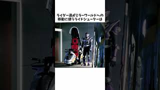 仮面ライダー龍騎に関する豆知識#shorts  #仮面ライダー#雑学 #ゆっくり解説