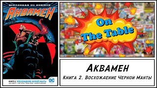 Аквамен. Книга 2. Восхождение Черной Манты (Aquaman. Vol. 2. Black Manta Rising)