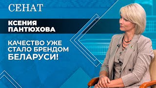 Санкции стали возможностями! Год качества – что предлагает «Коминтерн»? | Ксения Пантюхова – «Сенат»