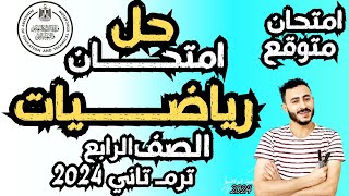 امتحان اخر العام ‪رياضيات |حل امتحان رياضيات متوقع رابعة ابتدائي ترم تاني| امتحانات الصف الرابع ٢٠٢٤