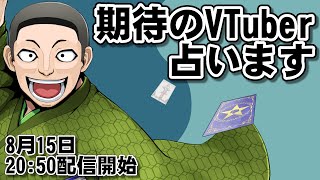 期待のVTuber 大激選 ケイロカミオカが占います