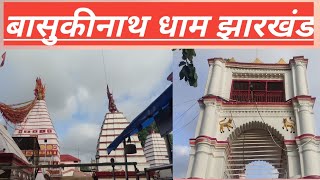 Baba Basukinath Dham Jharkhand |  बासुकीनाथ मंदिर Basukinath Jharkhand | Har Har Mahadev 🕉 #mahadev