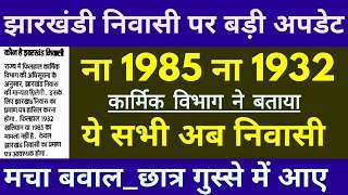 ना तो 1985 ना 1932/ ये सभी झारखंडी 😭 कार्मिक विभाग, झारखंड / बड़ा बदलाव/ NIYOJAN NITI JHARKHAND