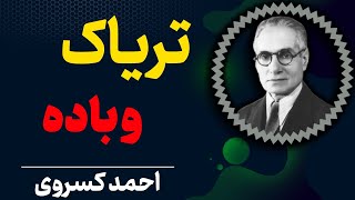 تریاک و باده به پزشکی مربوط میشود | ملایان که از باده و تریاک نباید بگویند | احمد کسروی