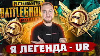 АПНУЛ ЛЕГЕНДУ, БАЛУЮСЬ В ПАБЛИКЕ! СТРИМ - PUBG MOBILE