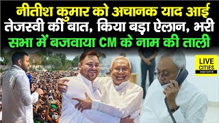 Nitish Kumar को याद आई Tejashwi Yadav की बात, बड़ा ऐलान, भरी सभा में CM के नाम की ताली बजी...