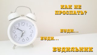 О будильниках. Как не проспать.