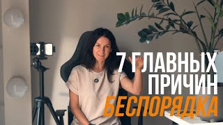 7 ГЛАВНЫХ ПРИЧИН БЕСПОРЯДКА. Как диагностировать и что делать? Советы от организатора пространства