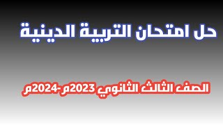 حل امتحان التربية الدينية للصف الثالث الثانوي 2023م