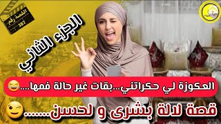 القصة387:العكوزة الحكارة شافتني معرفات راسها باش تبلات..أما اللوسة بقا ليها غير تبكي..😂تتمة القصة