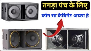 तगड़ा पंच vibration bass के लिए cabinet कोन सा लेना चाहिए