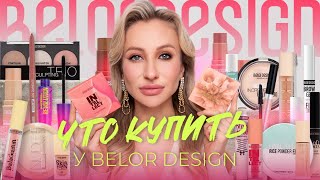 БЕЛОРУССКАЯ КОСМЕТИКА BELOR DESIGN. ЛУЧШЕЕ И НОВИНКИ🔥 | КРУТО И БЮДЖЕТНО