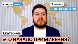 Екатерина: это начало примирения?